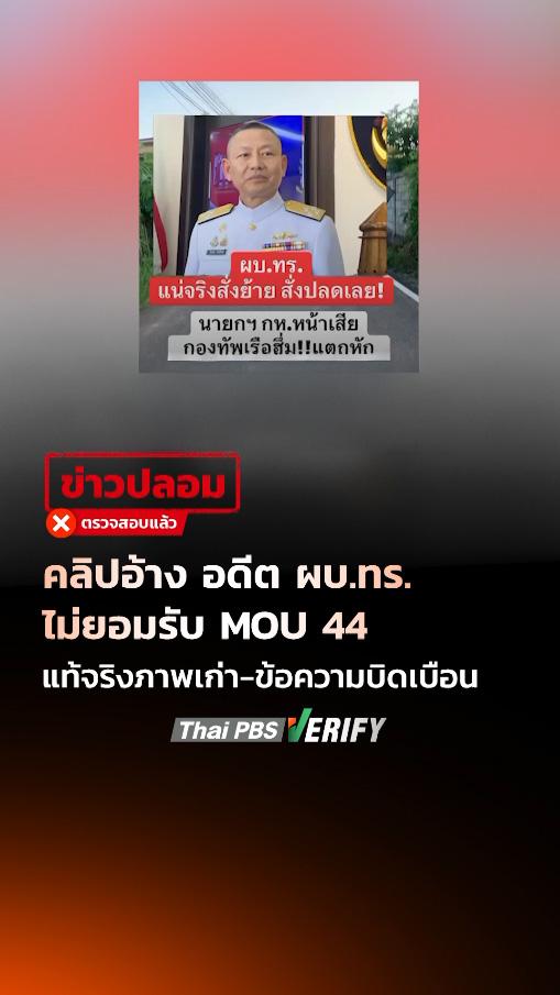 คลิปอ้าง อดีต ผบ.ทร. ไม่ยอมรับ MOU 44 แท้จริงภาพเก่า-ข้อความบิดเบือน ทำคนหลงดูกว่า 2 ล้านครั้ง