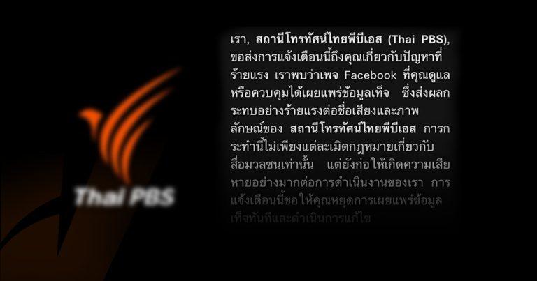 มิจฉาชีพส่งอีเมลปลอมแอบอ้างชื่อ “ไทยพีบีเอส” หลอกกดลิงก์-ดาวน์โหลดไฟล์