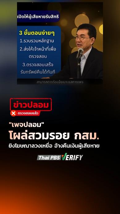 “เพจปลอม” โผล่สวมรอย กสม. ยิงโฆษณาลวงเหยื่ออ้างคืนเงินผู้เสียหาย