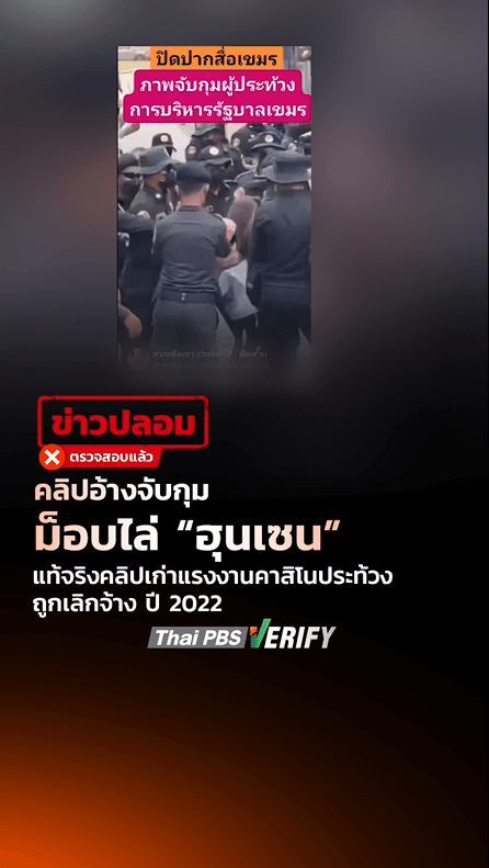 คลิปอ้างจับกุมม็อบไล่ “ฮุนเซน” แท้จริงคลิปเก่าแรงงานคาสิโนประท้วงถูกเลิกจ้าง ปี 2022