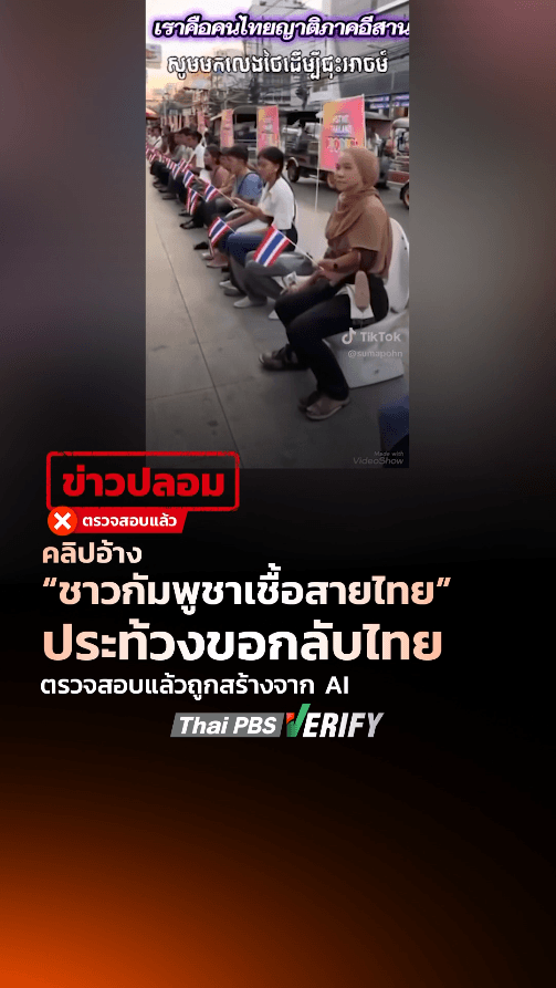 คลิปอ้างชาวกัมพูชาเชื้อสายไทยประท้วงขอกลับไทย ตรวจสอบแล้วแท้จริงสร้างจาก AI