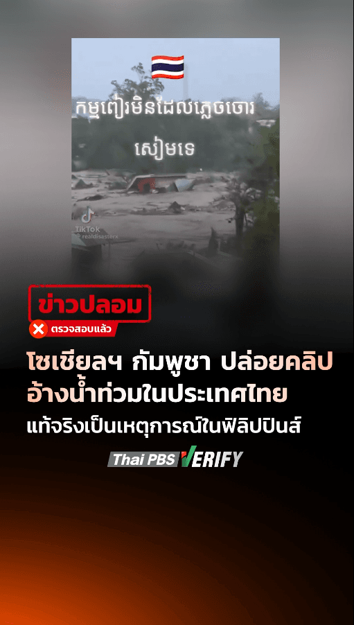 โซเชียลฯ กัมพูชา ปล่อยคลิปอ้างน้ำท่วมในประเทศไทย แท้จริงเป็นเหตุการณ์ในฟิลิปปินส์