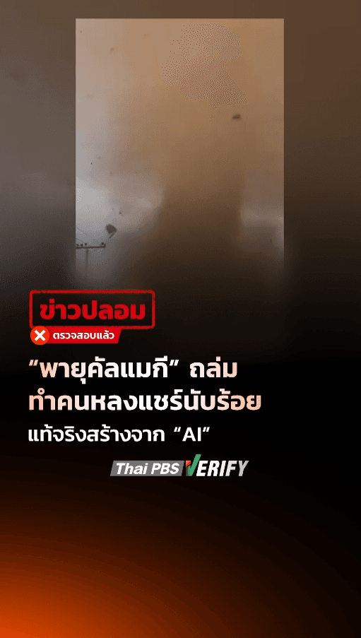คลิปอ้าง “พายุคัลแมกี” ถล่ม “กัมพูชา” ทำคนหลงแชร์นับร้อย แท้จริงสร้างจาก “AI”