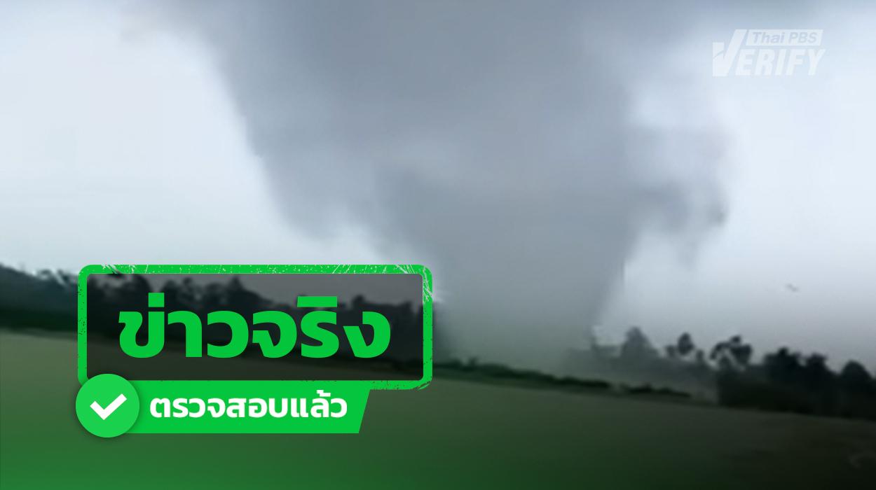 คลิปพายุหมุนถล่ม อ.ระโนด จ.สงขลา ตรวจสอบแล้วคลิปจริง