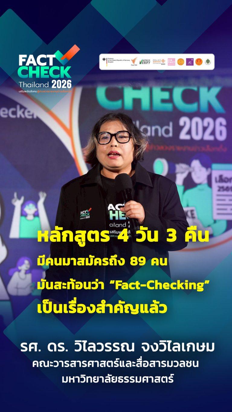 จากความกังวลสู่ความสำเร็จเกินคาดของโครงการ Fact Check Thailand 2026