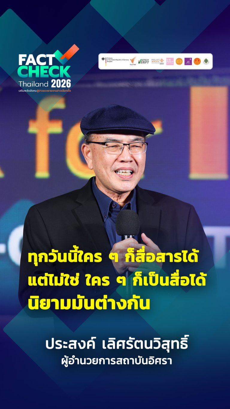 ไม่ใช่ทุกคนที่มีช่องจะเป็น “สื่อ” : Fact-Check Thailand 2026