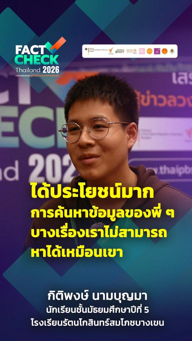 “ประสบการณ์” เป็นสิ่งที่ต้องออกมาค้นหา : Fact Check Thailand 2026