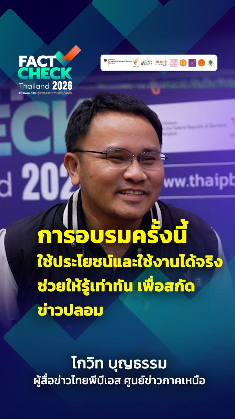 การเลือกตั้ง 69 ที่จะมาถึง สำคัญอย่างไรที่ต้อง Fact Check ก่อนการรายงานข่าว : Fact Check Thailand 2026