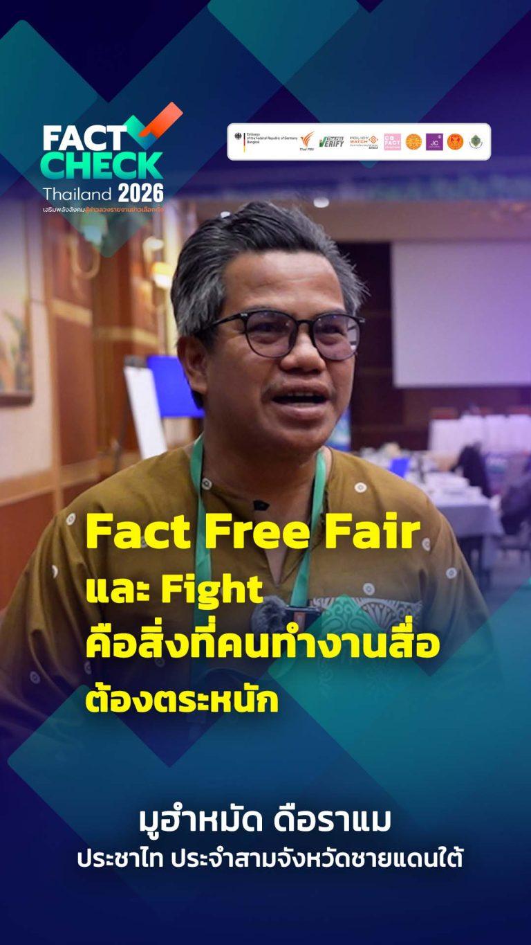 “Fact Check” สำคัญมากน้อยขนาดไหน ในพื้่นที่ 3 จังหวัดชายแดนใต้ : Fact Check Thailand 2026
