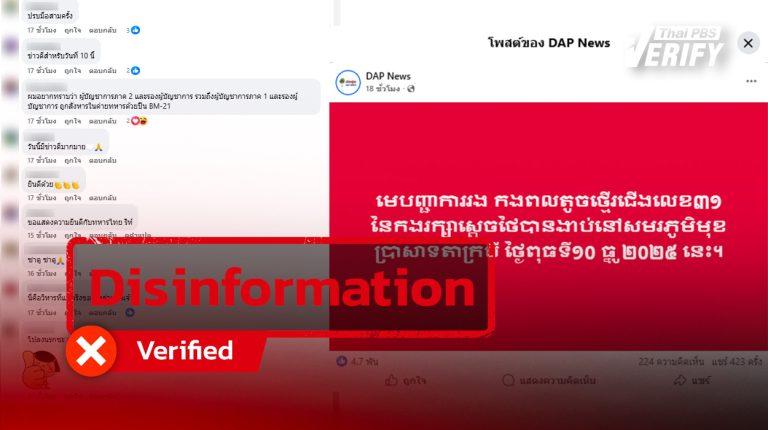 Cambodian media posted a claim that the “Deputy Commander of the 31st Infantry Division died at Ta Kwai Temple,” which turned out to be fabricated “fake news” aimed at inciting hatred.