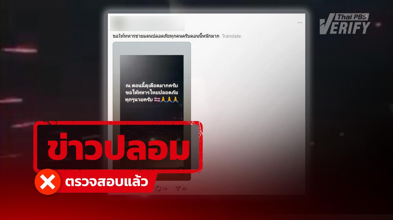 คลิปอ้างปะทะชายแดนไทย-กัมพูชา เป็นเหตุการณ์เก่า “ตาลีบัน” สู้กับ “ปากีสถาน”