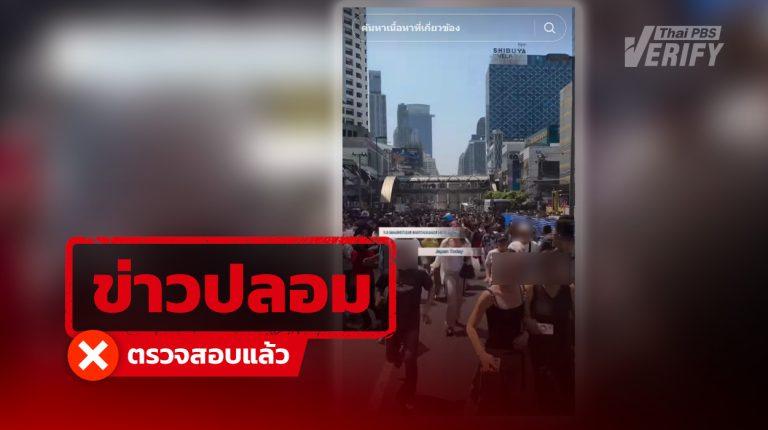คลิปอ้างแผ่นดินไหวญี่ปุ่น  แท้จริงภาพเก่าเหตุการณ์แผ่นดินไหวกรุงเทพฯ