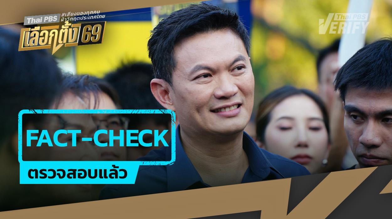 “ไทยก้าวใหม่” ชู “เรียนฟรีถึงปริญญาเอก” นักวิชาการชี้ ตั้งใจดี แต่ควรทำเรียนฟรี 12 ปี ให้เกิดจริงก่อน