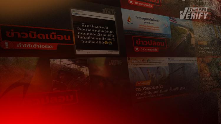 สรุปมหันตภัย “ข่าวปลอม” ผ่าน 4 วิกฤตใหญ่ ปี 2568