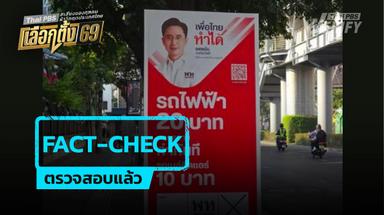 Fact-check : นโยบาย “รถไฟฟ้า 20 บาทตลอดสาย” เพื่อไทย ทำทันทีได้จริงหรือ ?