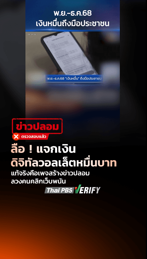 ลือ ! แจกเงินดิจิทัลวอลเล็ตหมื่นบาท แท้จริงคือเพจสร้างข่าวปลอมลวงคนคลิกเว็บพนัน