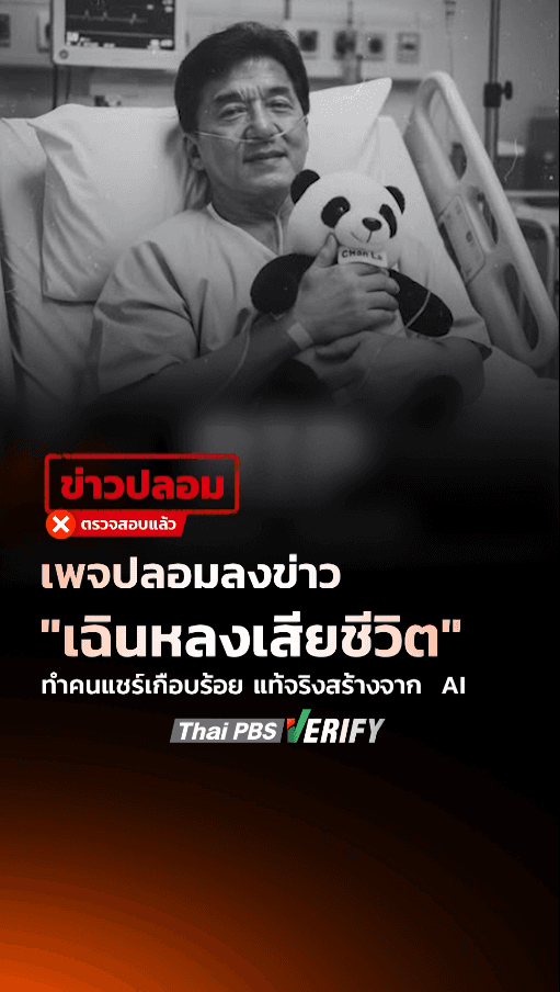 เพจปลอมลงข่าว “เฉินหลงเสียชีวิต” ทำคนแชร์นับร้อย แท้จริงสร้างจาก AI : Thai PBS Verify