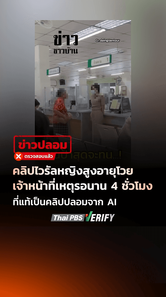 คลิปไวรัลหญิงสูงอายุโวยเจ้าหน้าที่เหตุรอนาน 4 ชั่วโมง ! ที่แท้เป็นคลิปปลอมจาก AI : Thai PBS Verify