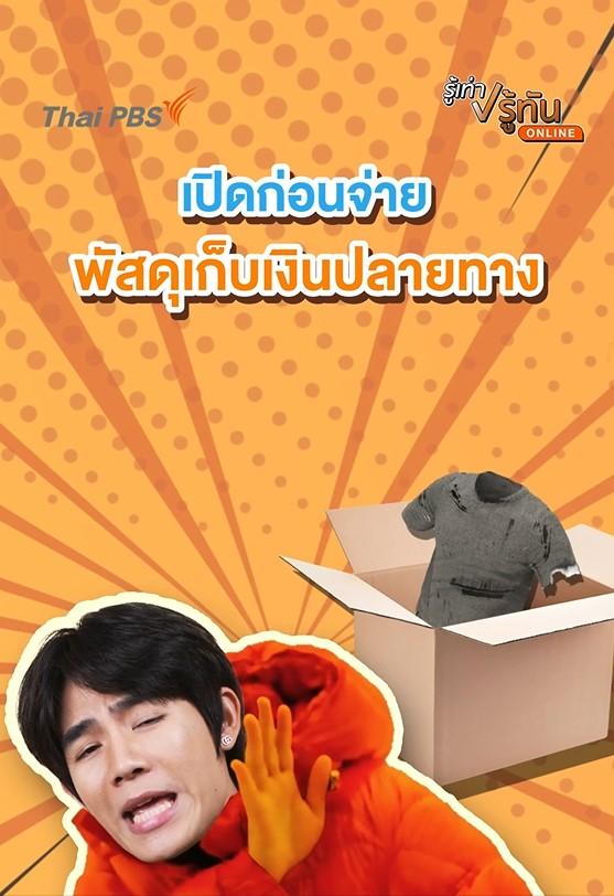 เปิดก่อนจ่าย พัสดุเก็บเงินปลายทาง