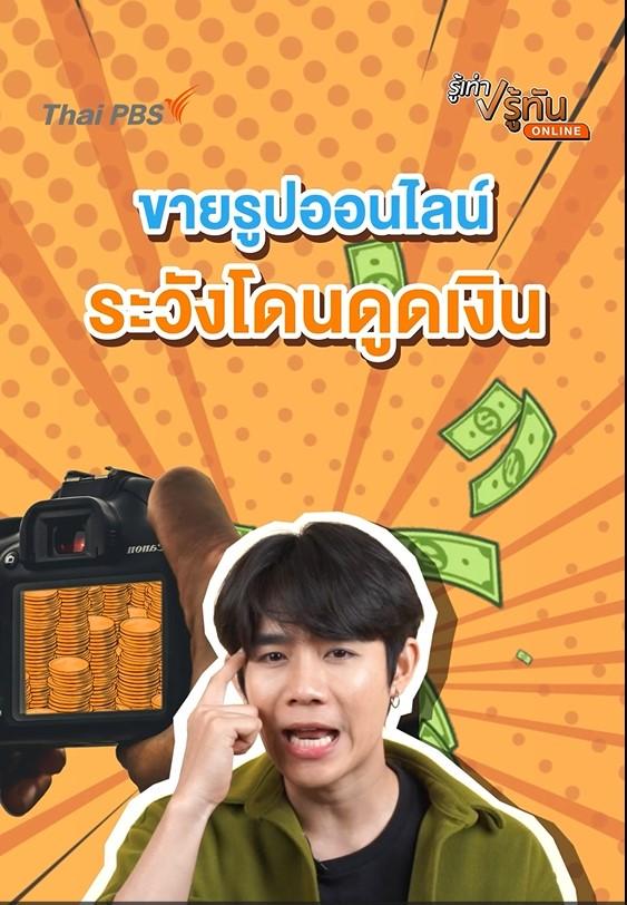 อยากเปลี่ยนรูปเป็นรายได้ แต่กลับเสียเงินแทน