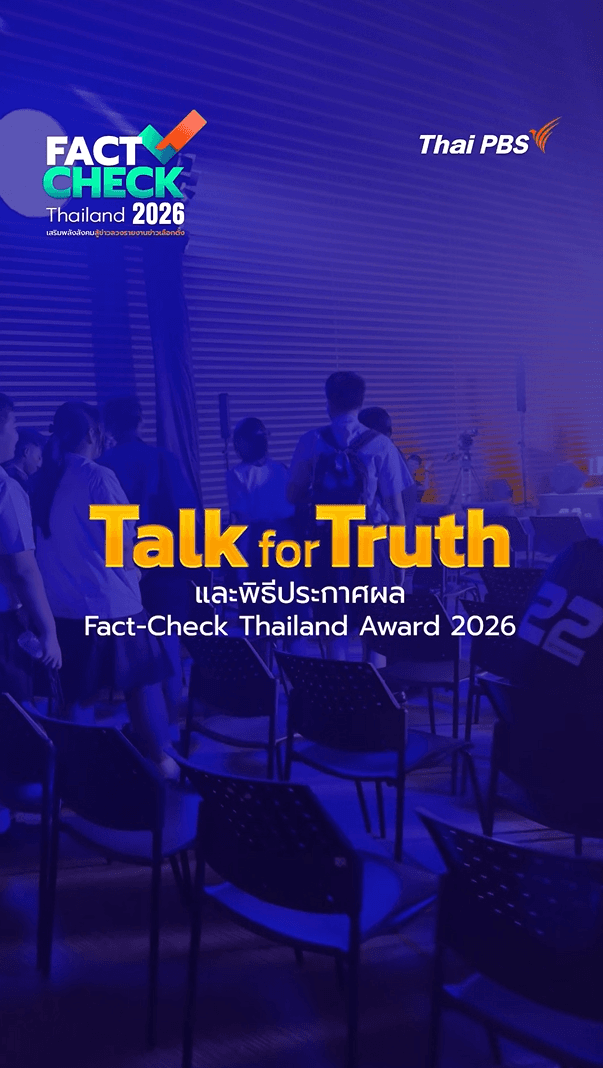 กว่าจะถึงวันแห่งความสำเร็จของเหล่านักสู้ข่าวลวง Fact-Check Thailand 2026