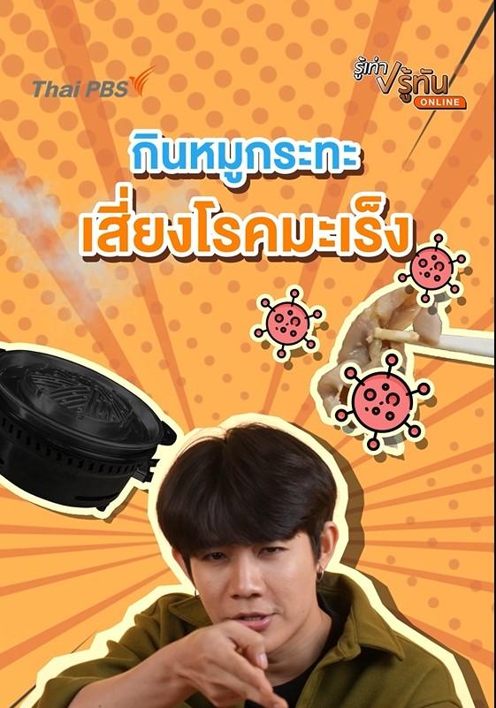 กินหมูกระทะ เสี่ยงโรคมะเร็งจริงหรือไม่ ?
