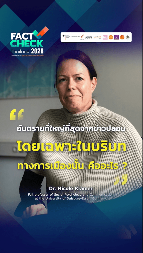 อันตรายที่ใหญ่ที่สุดจากข่าวปลอม โดยเฉพาะในบริบททางการเมืองนั้น คืออะไร ? : Fact-Check Thailand 2026