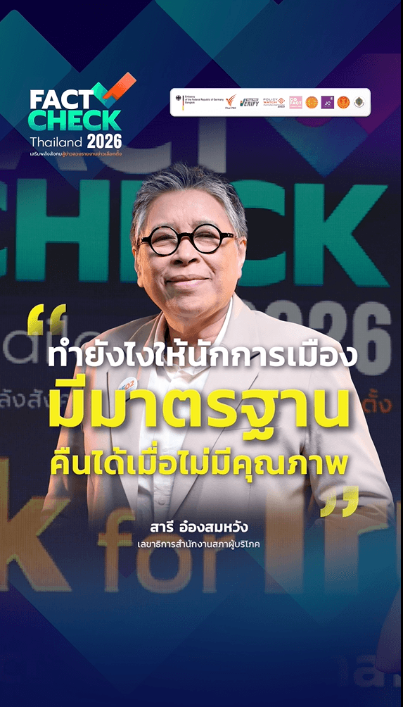 ทำยังไงให้นักการเมือมีมาตรฐานสามารถ “คืนได้” เมื่อไม่มีคุณภาพ : Fact-Check Thailand 2026