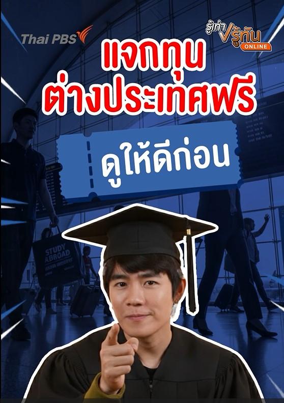 แจกทุนต่างประเทศฟรี ดูให้ดีก่อน