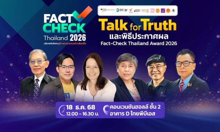 ร่วมงานฟรี! “Talk for Truth” สู้ศึกเลือกตั้ง 2569 เปิดผลรางวัล Fact-Check Thailand Award 2026