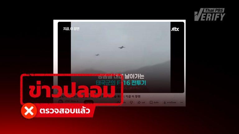 คลิป F-16 ถล่มอาคารในกัมพูชา แท้จริงสร้างจาก AI