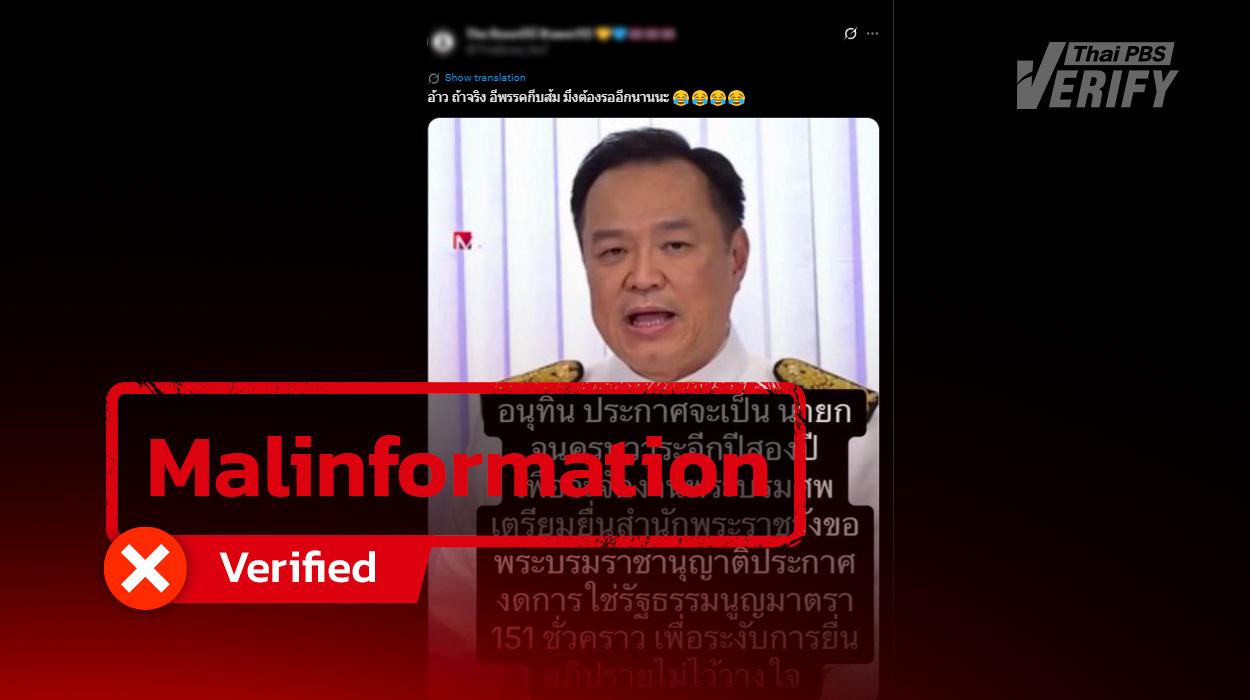A post claiming that “Anutin” submitted a request to extend the government’s term by 2 years is false — a piece of fake news that has misled hundreds of thousands of viewers.