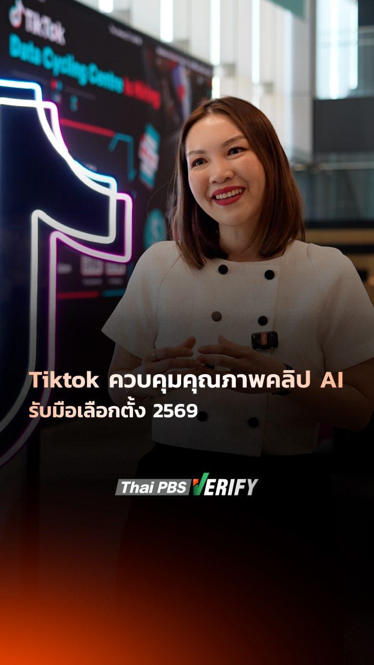 Thai PBS Verify สกัดกั้นข้อมูลเท็จ ร่วมเป็นพาร์ทเนอร์ “ศูนย์ข้อมูลเลือกตั้ง 2569” บน TikTok