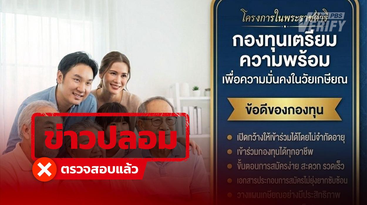 มิจฉาชีพแอบอ้างโครงการพระราชดำริ หลอกผู้สูงวัยลงทุนกองทุนปลอม