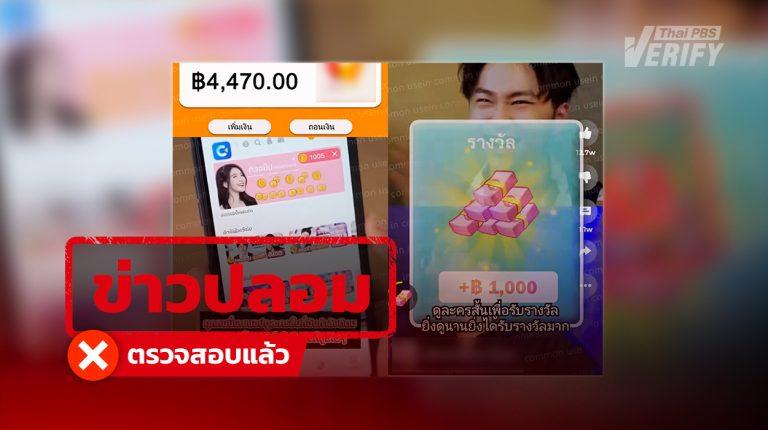 ดูซีรีส์จีน ได้เงิน 1,400 บาท  เช็กแล้ว ไม่ได้เงินจริง – หลอกกดลิงก์