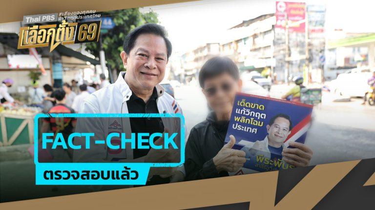 นโยบายน้ำมัน 25 บาท รวมไทยสร้างชาติ  นักวิชาการชี้ทำยาก-เสี่ยงหนี้ท่วม