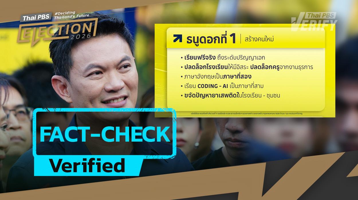 “Thai Kao Mai” pushes “free education up to PhD level”; academics say 12-year free education must comes first