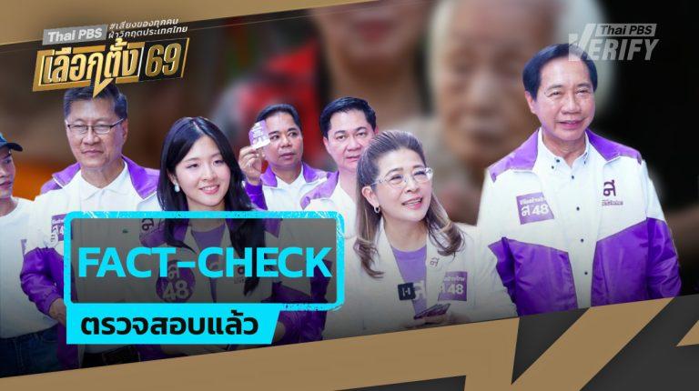 ตรวจสอบนโยบาย “บำนาญประชาชน 3,000 บาท/เดือน” พรรคไทยสร้างไทย 3 ภาคส่วนมองตรงกัน ต้องปรับเพิ่มเบี้ยผู้สูงอายุ