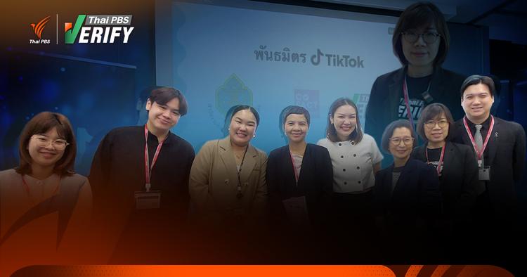 Thai PBS Verify สกัดกั้นข้อมูลเท็จ ร่วมเป็นพาร์ทเนอร์ “ศูนย์ข้อมูลเลือกตั้ง 2569” บน TikTok