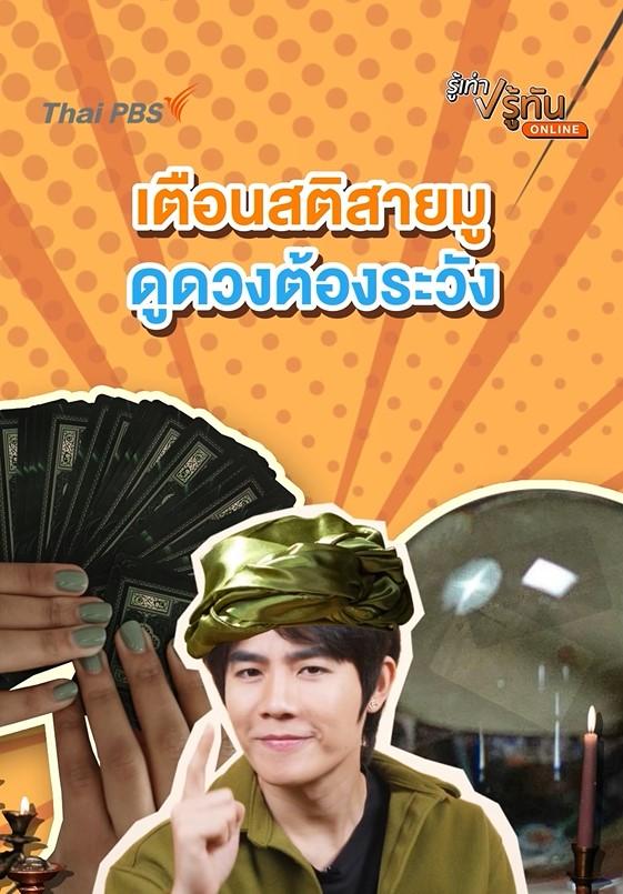 ดึงสติสายมู ดูดวงต้องระวัง