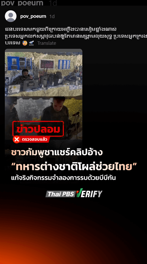 ชาวกัมพูชาแชร์คลิปอ้างทหารต่างชาติโผล่ช่วยไทย แท้จริงกิจกรรมจำลองการรบด้วยบีบีกัน : Thai PBS Verify
