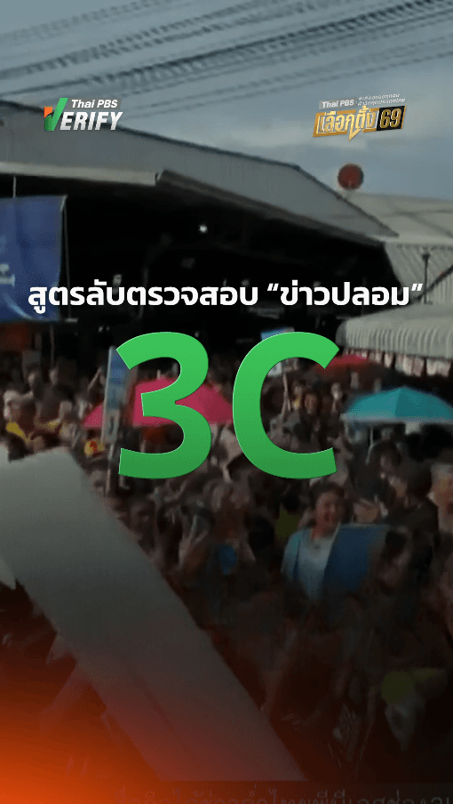 สูตรลับ 3C ตรวจสอบ “ข่าวปลอม” ก่อนเข้าคูหา : Thai PBS Verify