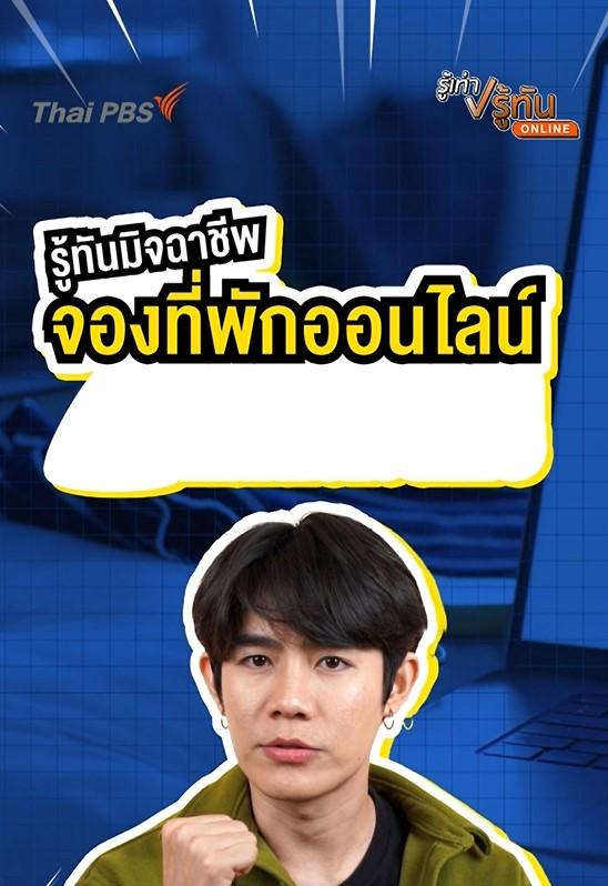 รู้ทันมิจจี้ จองที่พักออนไลน์ ไม่เสียเงินฟรี