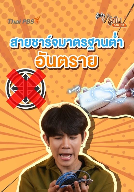 สายชาร์จมาตรฐานต่ำ อันตราย