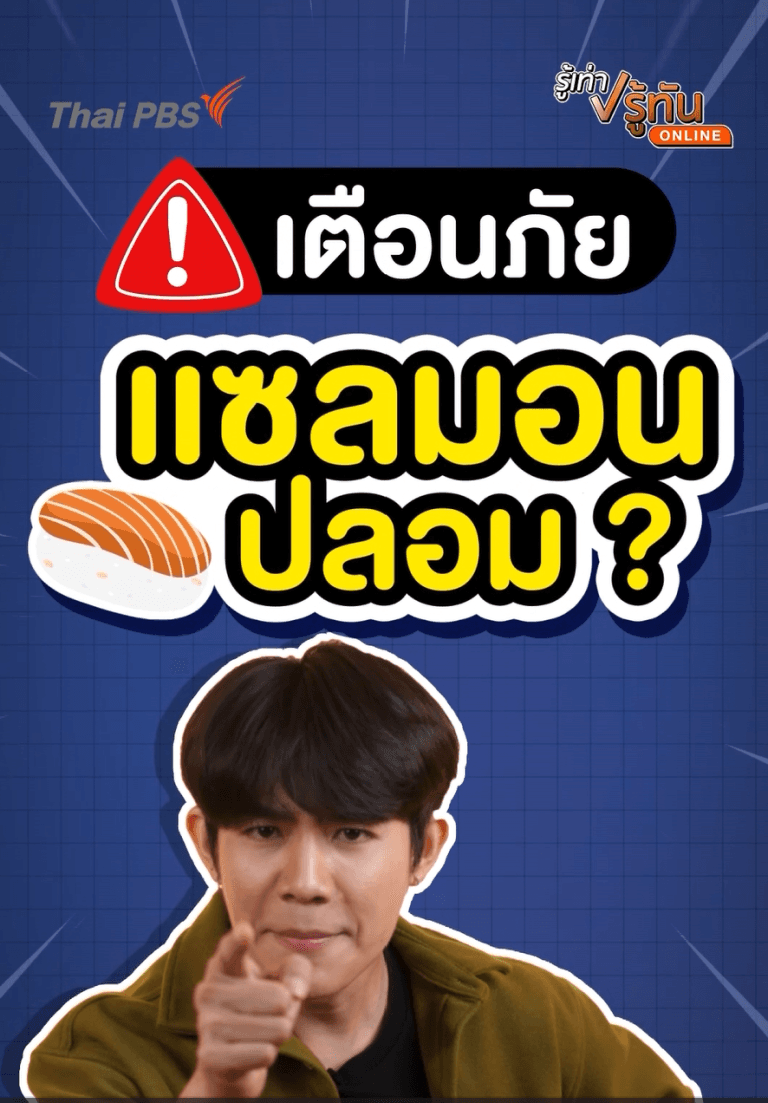 เเซลมอนปลอม ?