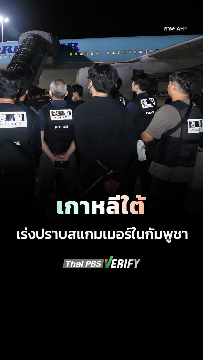 เกาหลีใต้ยังคงเดินหน้าปราบปรามขบวนการสแกมเมอร์ในกัมพูชาอย่างต่อเนื่อง