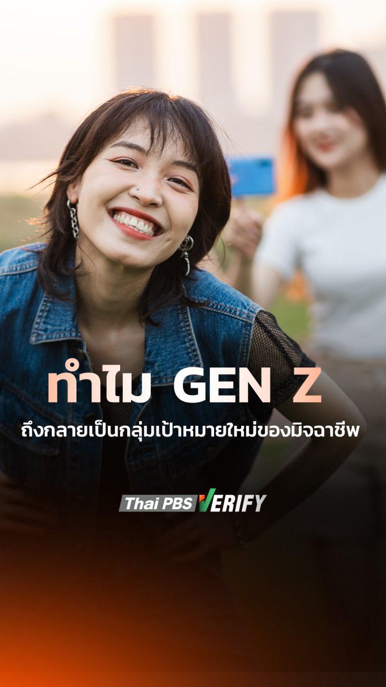 ทำไม GEN Z ถึงกลายเป็นเป้าหมายใหม่ของมิจฉาชีพ