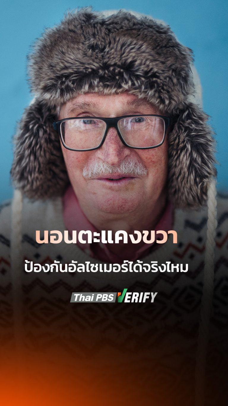 นอนตะแคงขวา ป้องกันอัลไซเมอร์ได้จริงไหม