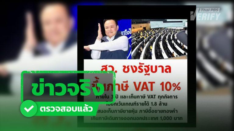 สว.เตรียมชงขึ้น VAT 10% ใน 3 ปี  ด้านรองหัวหน้าพรรคภูมิใจไทยยัน ขอฟื้นฟูเศรษฐกิจก่อน