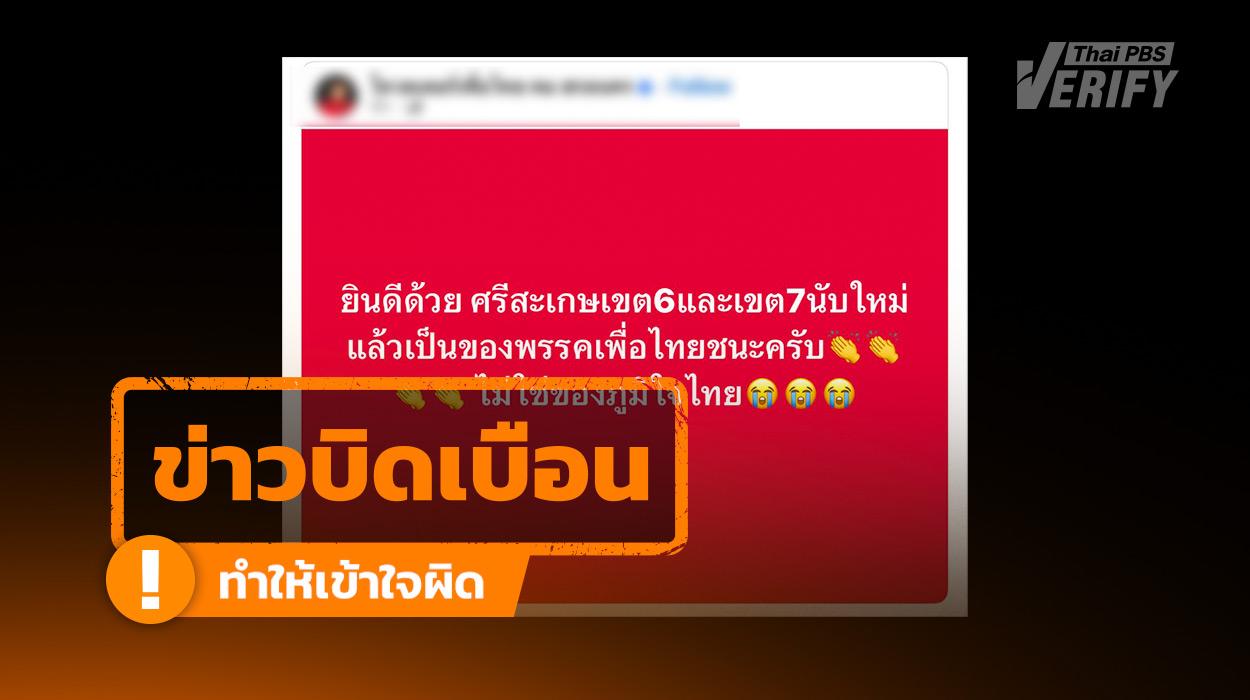 โซเชียลอ้าง ศรีสะเกษ เขต 6–7 “นับคะแนนใหม่” ตรวจสอบแล้วไม่เป็นความจริง